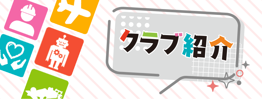 クラブ紹介